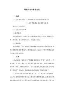 地铁运营线施工管理办法