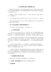 门企生存智慧大挑战 环保涂装解决方案