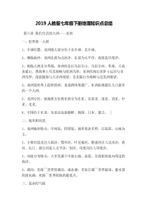 2019人教版七年级下册地理知识点总结