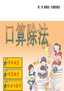 新人教版三年级下册口算除法PPT课件