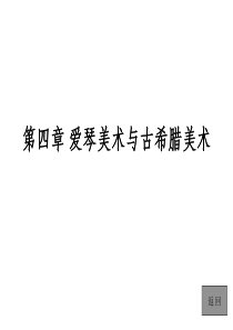 04第四章-爱琴美术与古希腊美术
