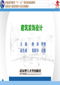建筑装饰设计课件 单元1 建筑装饰设计概述