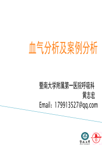 血气分析及案例分享