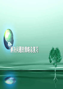 2020年新苏教版六年级数学下册7.1.8总复习-解决问题的策略(一)课件