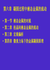 第六章--凝固过程中