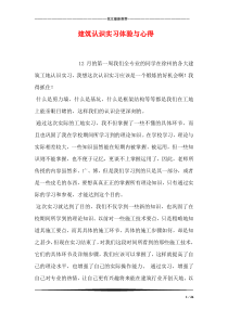 建筑认识实习体验与心得
