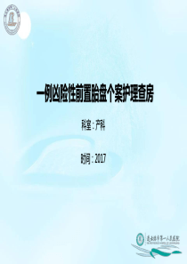 凶险性前置胎盘个案查房2017