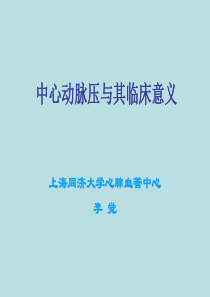 中心动脉压与其临床意义