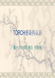 TORCH感染再认识