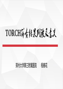 TORCH筛查结果及判读意义