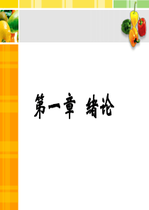 第一章食品标准与法规绪论(1)