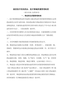 基层医疗机构药品、医疗器械质量管理制度