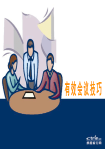 有效会议技巧