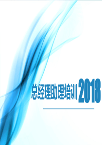 总经理助理培训课件