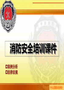 消防安全培训课件(案例、法律)