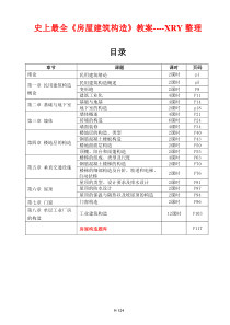 史上最全《房屋建筑构造》教案--XRY整理