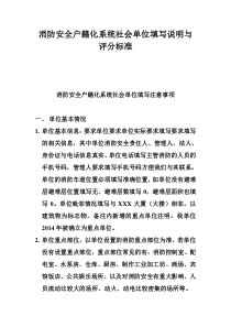 消防安全户籍化系统社会单位填写说明与评分标准