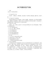 2017安全生产目标