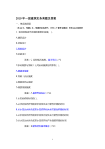 2019年一建建筑实务真题及答案(完整版)