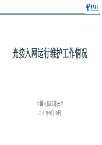 发言材料6-1.光接入网运行维护工作汇报