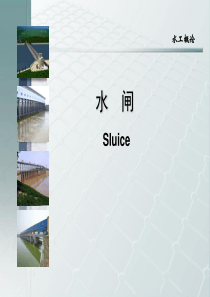 水闸简介