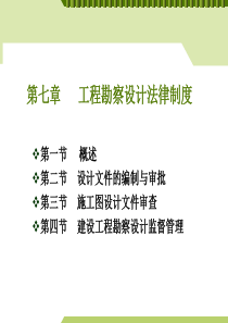 第七章 工程勘察设计法律制度