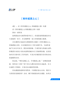 常怀感恩之心