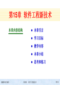 第15章软件工程新技术素材