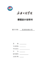 电力系统设计某系统短路电流的计算