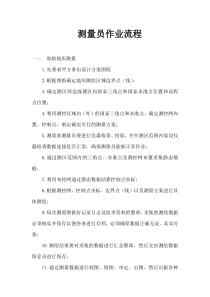 测量员作业流程