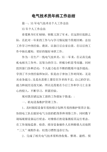 电气技术员年终工作总结
