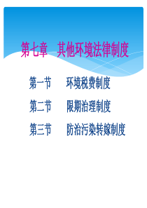 第七章其他环境法律制度