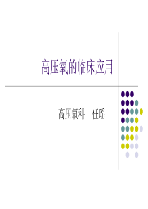 高压氧临床应用