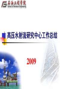 高压水射流研究中心工作总结