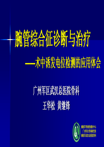 腕管---诱发电位-王华松
