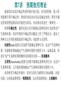 高级微观经济学(课件)07 预期效用理论