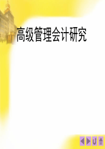高级管理会计研究