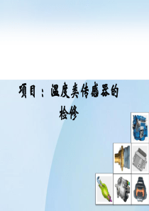 汽车温度类传感器的检修see