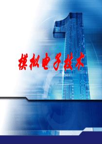 模拟电子技术_二极管基础知识