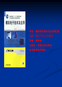 模拟电子技术及应用