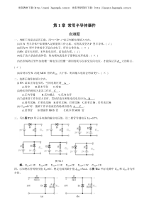 模拟电子技术基础(第四版)课后习题答案 华成英 童诗白主编 清华大学电子学教研组编写