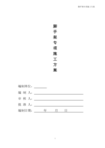 脚手架施工方案 2