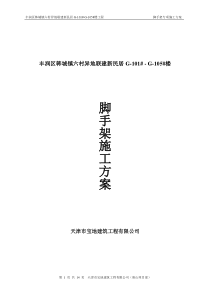 脚手架施工方案(G区)