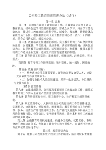 公司员工教育培训管理办法