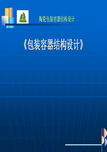 陶瓷包装容器结构设计