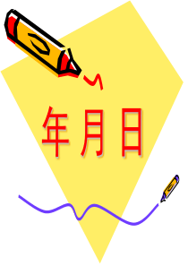 认识年月日课件
