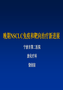 晚期非小细胞肺癌的免疫及靶向治疗新进展