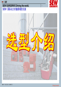 SEW电机选型(以SEW为例)