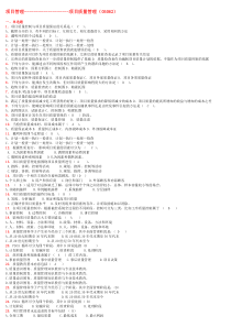 最新项目质量管理-05062