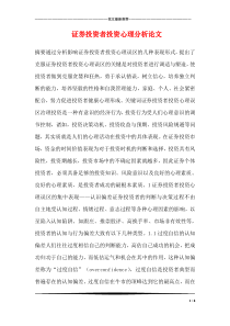 证券投资者投资心理分析论文